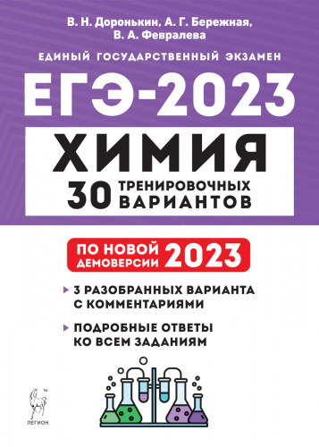 Доронькин. Химия. Подготовка к ЕГЭ-2023. 30 тренировочных вариантов по демоверсии 2023 года