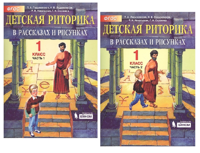 Риторика класс. Детская риторика 1 класс ладыженская. Детская риторика