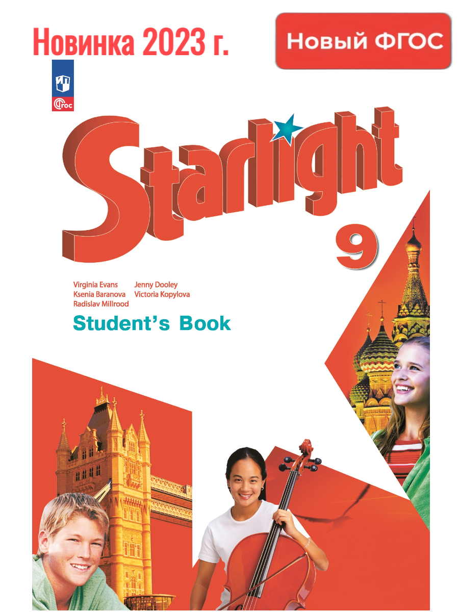 Англ старлайт 11. Starlight учебник. Учебник английского языка Starlight. Английский 9 класс Старлайт. Starlight 9 класс учебник.