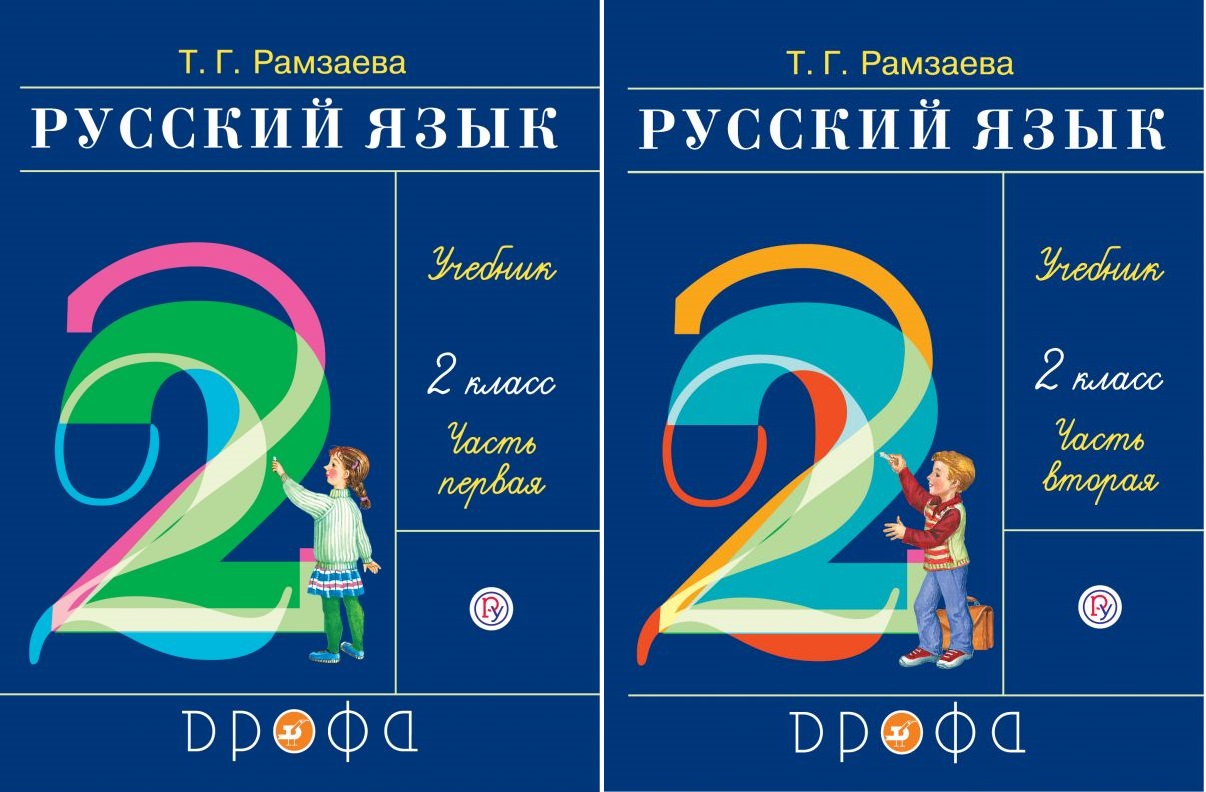 Учебники рамзаевой 1 4. Русский язык Рамзаева. Русский язык 2 класс Рамзаева. Рамзаева 2 класс русский язык учебник. Учебник Рамзаева 2 класс 2 часть.