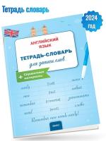 Английский язык Тетрадь-словарь для записи слов