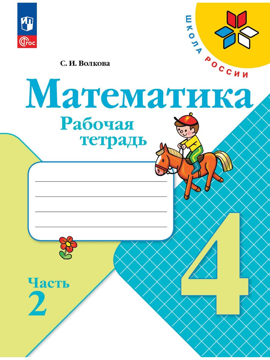 Матем тетрадь 4