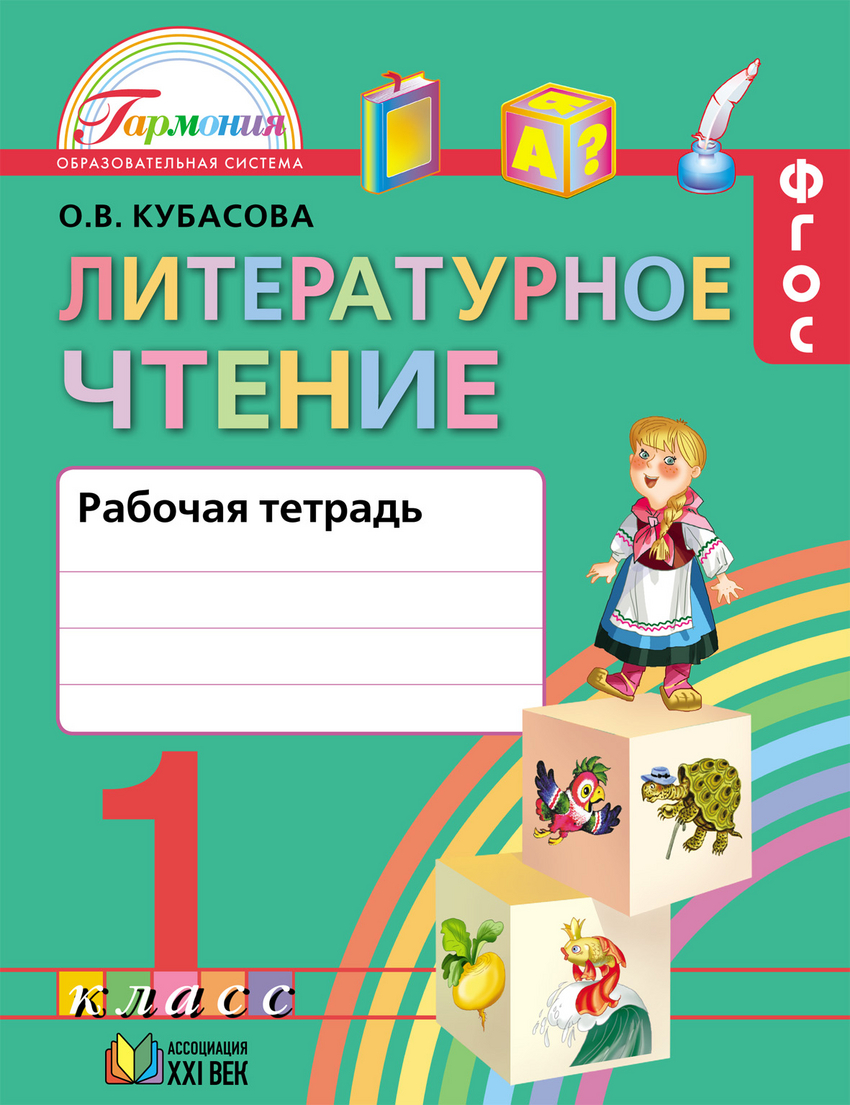 Литературное чтение кубасов. Кубасова литературное чтение. Кубасова литературное чтение 1 класс. Литературное чтение Гармония Кубасова. Литературное чтение 1 класс Гармония.