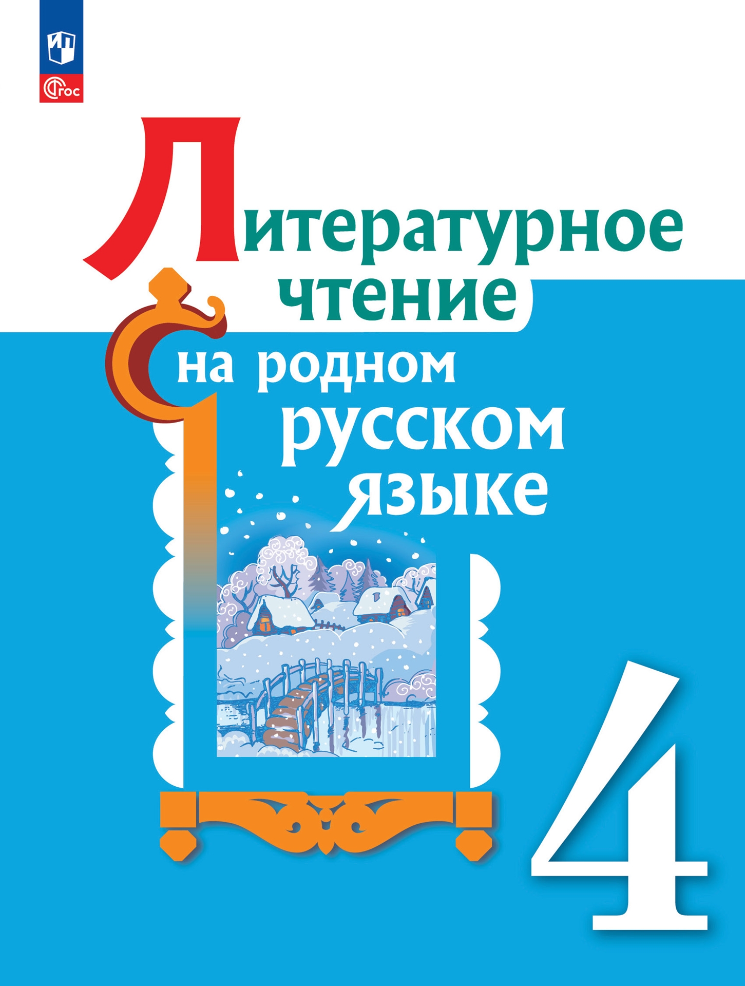 Учебник родной литературы александровой. Литературное чтение на родном русском языке. Литературное чтение на родном русском языке 4 класс. Литературное чтение на родном русском языке 1 класс. 4 Класс родная литературное чтение на родном русском языке.