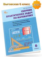 Выговская Математика Сборник задач по математике 6 кл.
