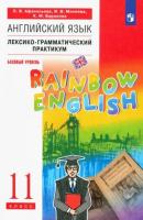 Афанасьева. Английский язык. "Rainbow English" 11 кл. Лексико-грамматический практикум. ВЕРТИКАЛЬ. (ФГОС).