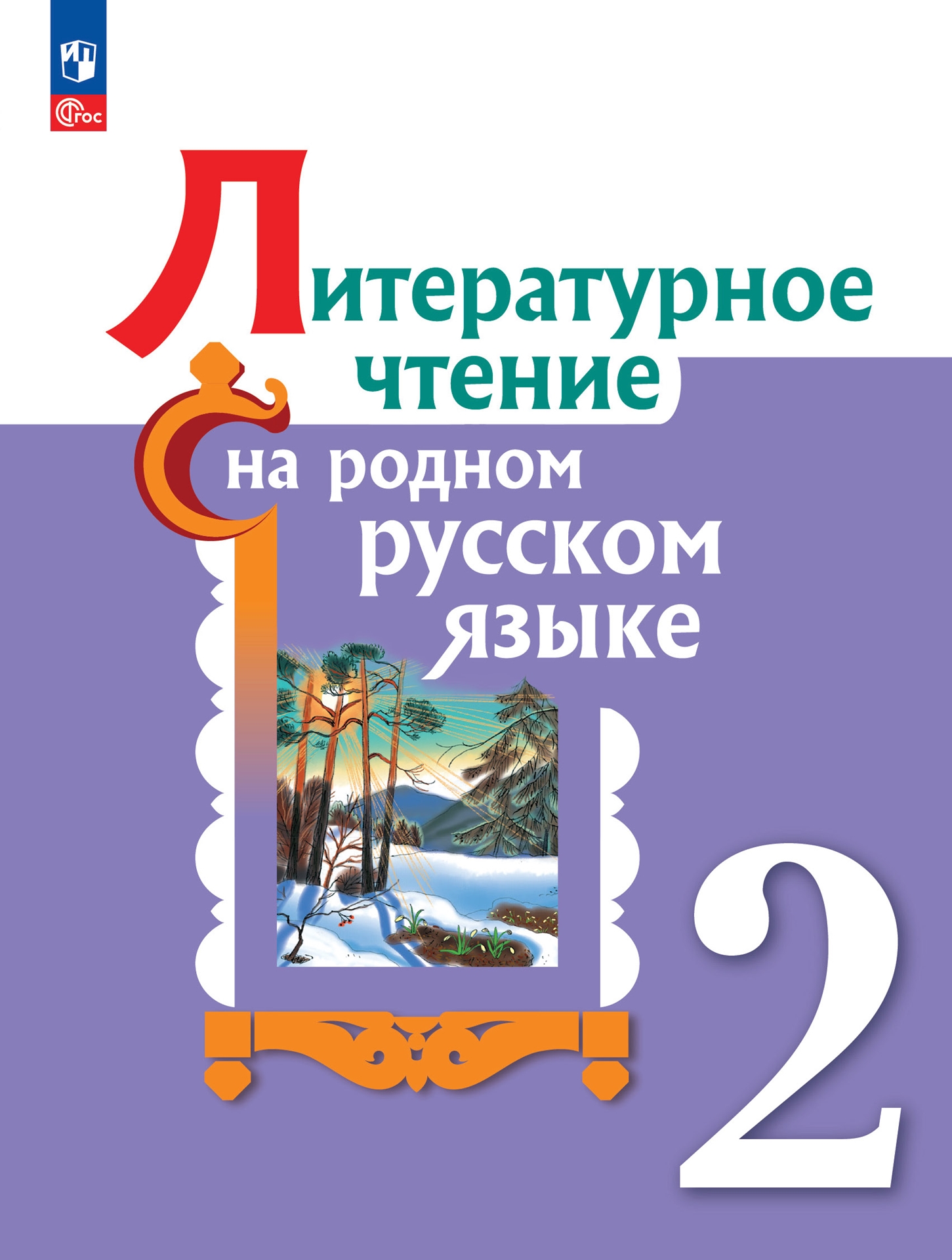 Литературное чтение на родном русском языке кутейникова. Литературное чтение на родном русском языке 2 Александрова. Литературное чтение на родном русском языке 2 класс школа России. Литературное чтение на родном русском языке 1 класс. Родная литература 2 класс Александрова.