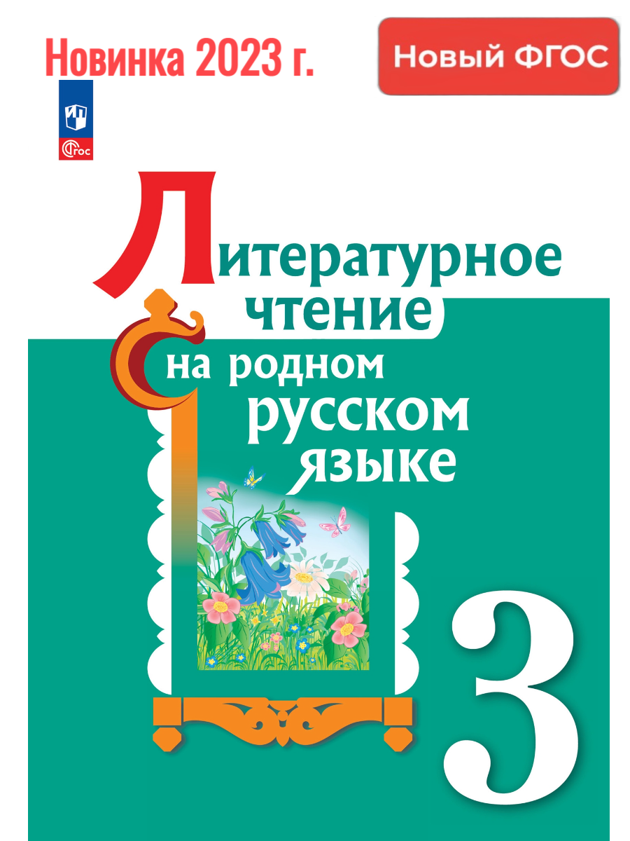 Нов.) Александрова. Литературное чтение на русском родном языке. 3 класс.  Учебник. /ФГОС цена в Москве