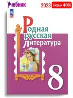 (Нов) Родная русская литература. 8 класс. Учебник