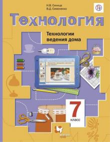 Синица. Технология. Технологии Ведения Дома. 7 Кл. Методическое.