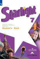 Баранова. Звездный английский.(Starlight) 7 класс. Учебник.