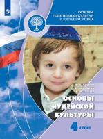 Членов. Основы иудейской культуры. 4-5 кл. Учебное пособие. (ФГОС)