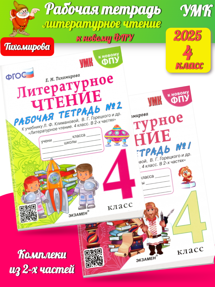 УМКн Тихомирова. Литературное чтение 4 класс. Рабочая тетрадь в двух  частях. 1+2 ч. комплект. Климанова Горецкий (ки новому ФПУ) цена в Москве