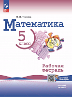 Ткачёва Математика 5 класс Базовый Рабочая тетрадь c цифровым приложение