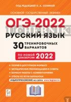 Сенина. Русский язык. Подготовка к ОГЭ-2022. 9 класс. 30 тренировочных вариантов по демоверсии 2022 года