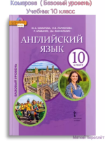  Комарова Английский язык 10 класс Учебник (базовый уровень)