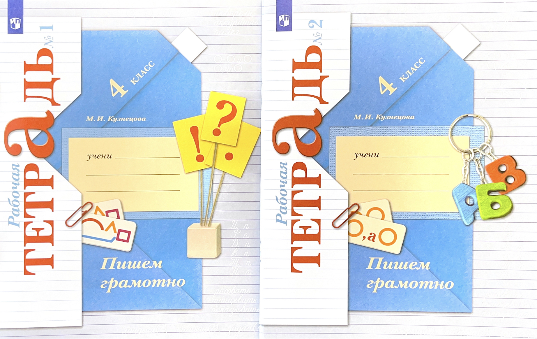 Пишем грамотно 4 класс. Пишем грамотно. Рабочая тетрадь. 2 Класс. В 2-Х частях Кузнецова м.и.. Пишем грамотно. Рабочая тетрадь. 3 Класс. В 2-Х частях. Кузнецова м.и.. Моя рабочая тетрадь пиши грамотно. Марина Кузнецова пишем грамотно 4 класс рабочая тетрадь 1.