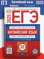 ЕГЭ 2025 Вербицкая Английский язык 20 вариантов 11 класс