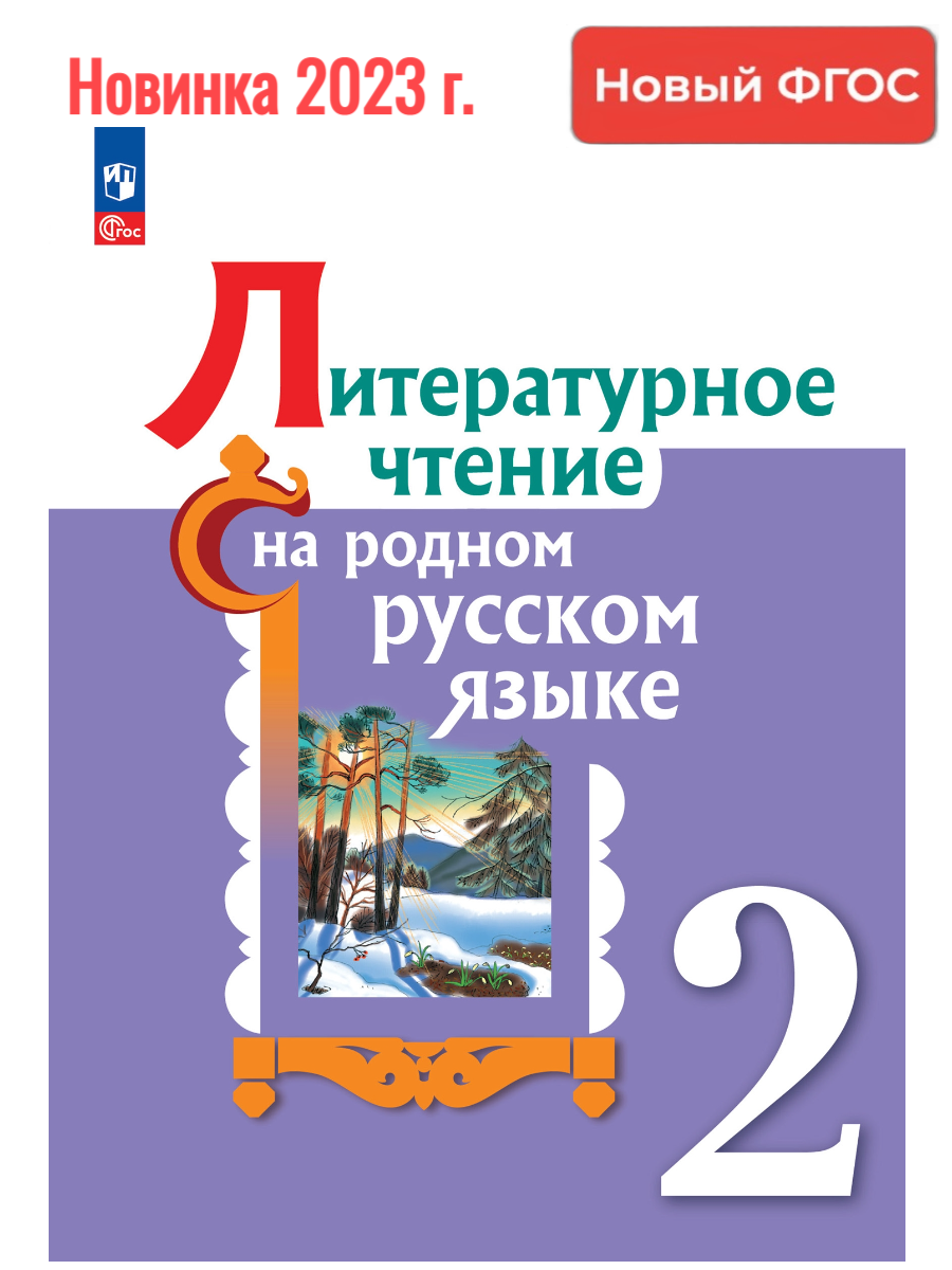 Нов.) Александрова. Литературное чтение на русском родном языке. 2 класс.  Учебник. /ФГОС цена в Москве