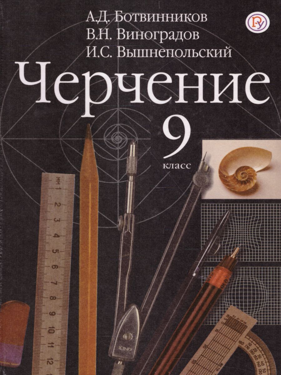 Ботвинников. Черчение 9 Кл. Учебник Цена В Москве