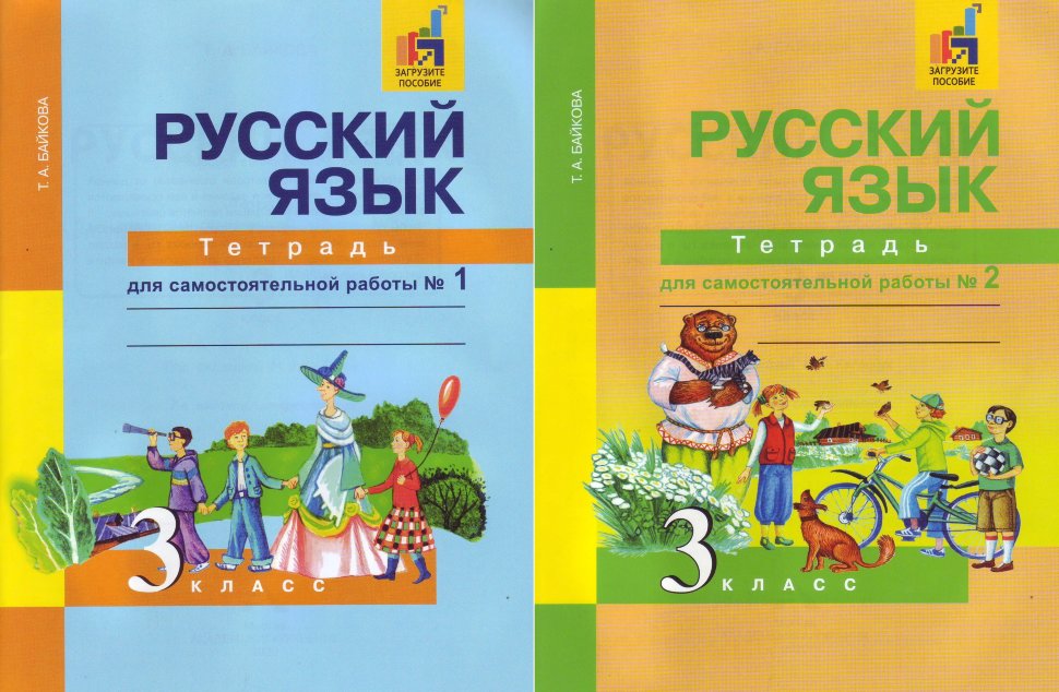 Байкова русский тетрадь для самостоятельной работы. Русский язык тетрадь для самостоятельных. Тетрадь по русскому языку 3 класс Байкова. Русский русский язык 3 класс тетрадь для самостоятельных. Тетради русский язык для самостоятельных работ Чуракова 2 класс.