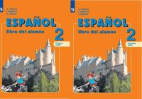 Воинова. Испанский язык. 2 класс. В двух частях. Часть 1,2. Комплект. Учебник.