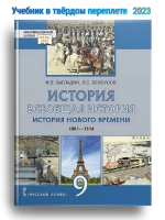  Загладин История Нового времени 1801–1914 Учебник 9 кл.
