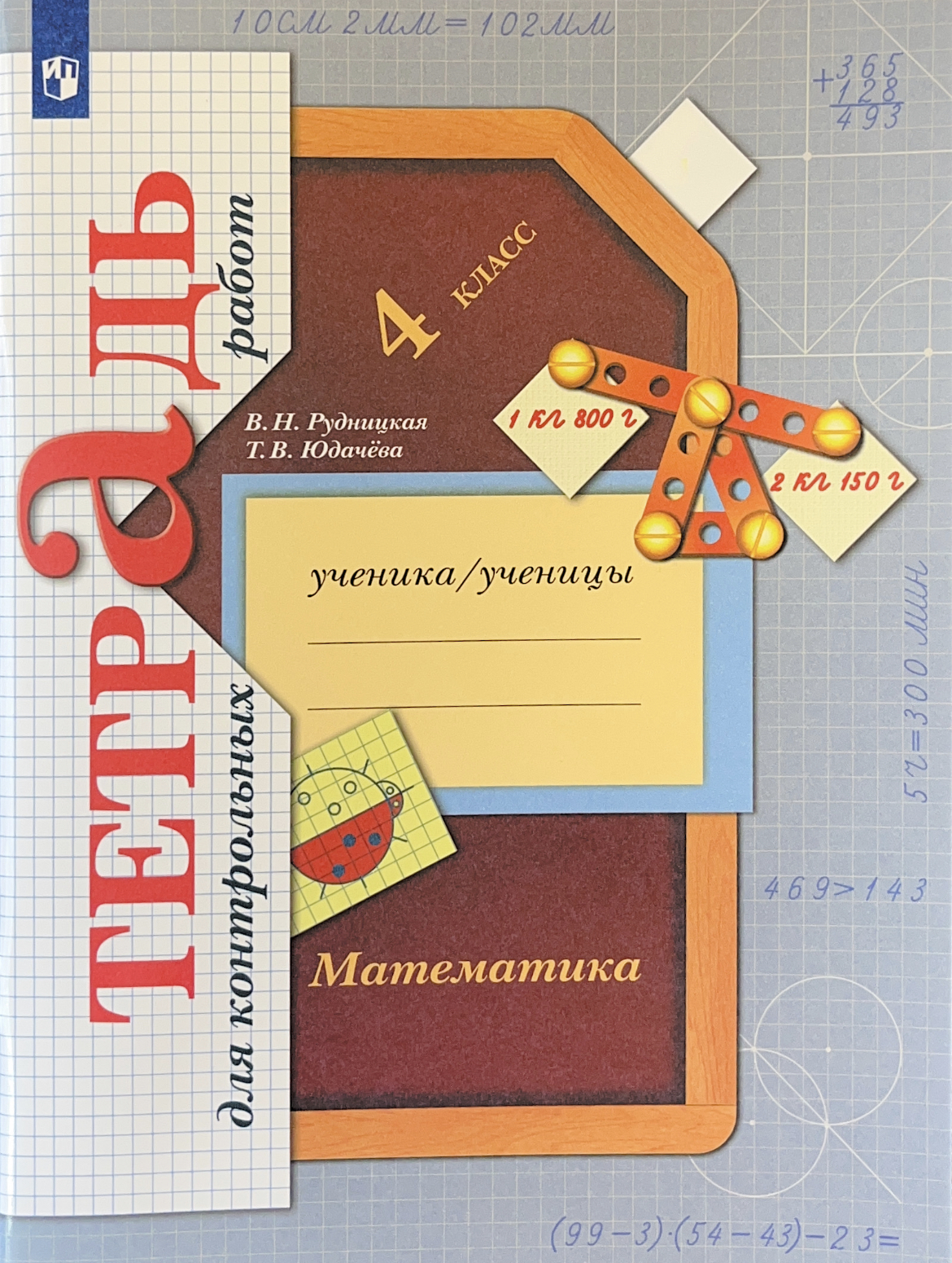 Рудницкая. Математика. 4 кл. Тетрадь для контрольных работ. (ФГОС) низкая  цена в Москве | Купить