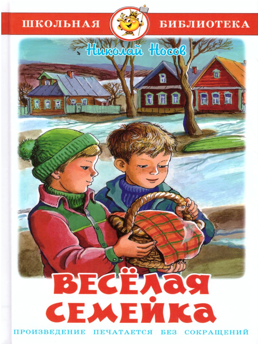 Детские художественные книги. Носов веселая семейка книга. Книжка Николай Носов веселая семейка. Книга 