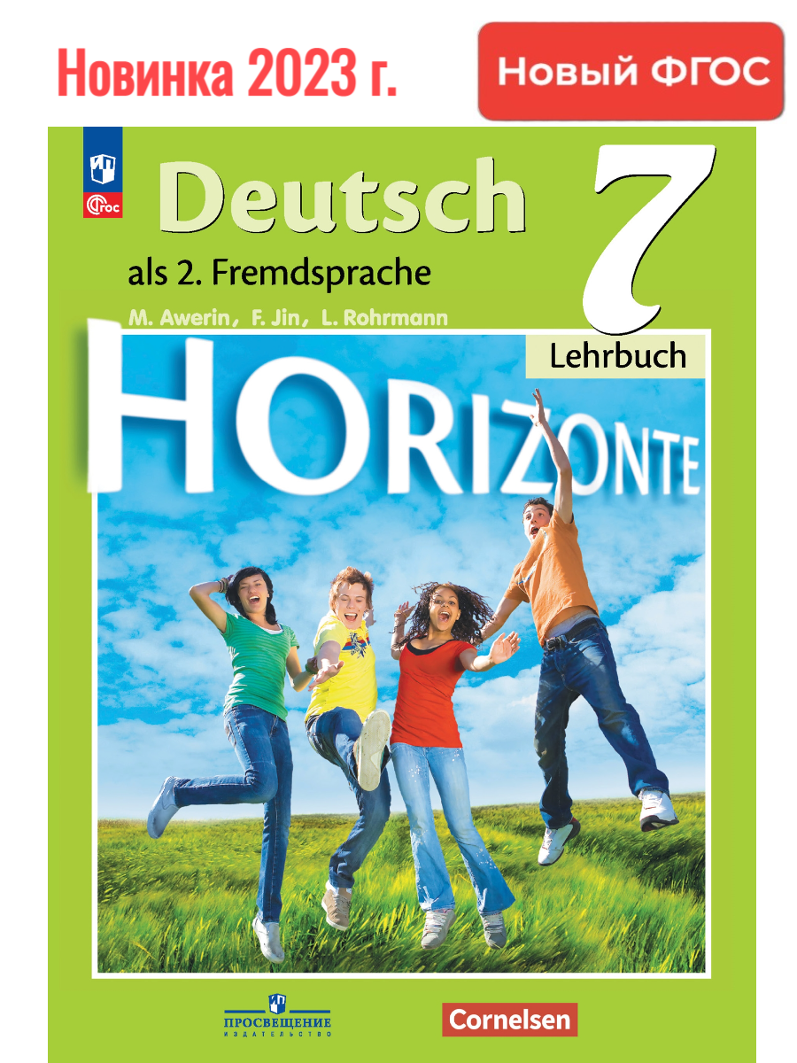 Читать немецкий горизонты 7 класс. Учебник немецкого. Учебник немецкого языка. Немецкий язык горизонты. Горизонты Аверин.