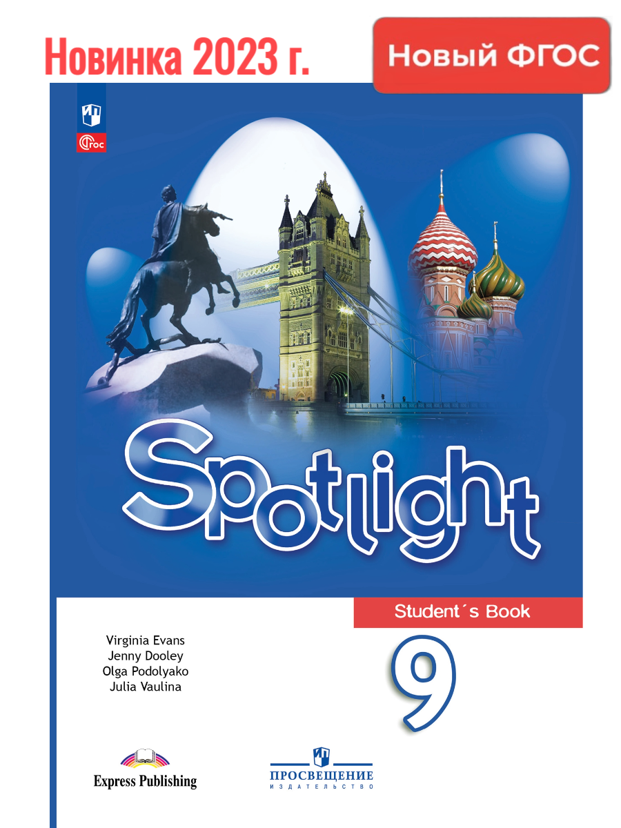 Spotlight 9 класс. Английский в фокусе. Учебник английского Spotlight. Учебник английского 9 класс.