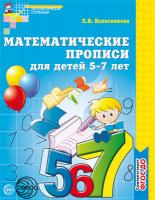 Колесникова. Математические прописи для детей 5-7 лет. (ФГОС)