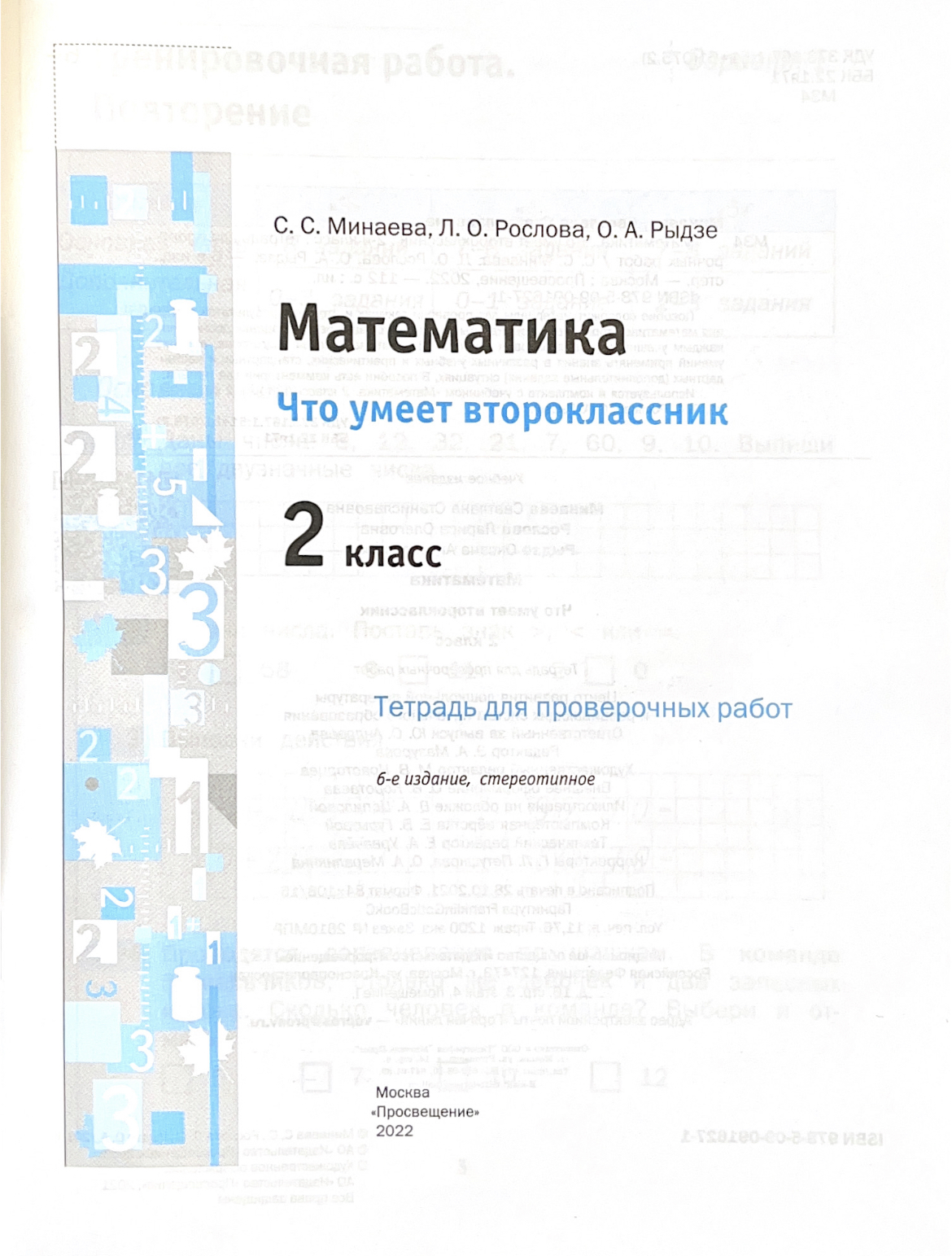 Минаева. Математика. 2 кл. Что умеет второклассник. Тетрадь для проверочных  работ. (ФГОС)