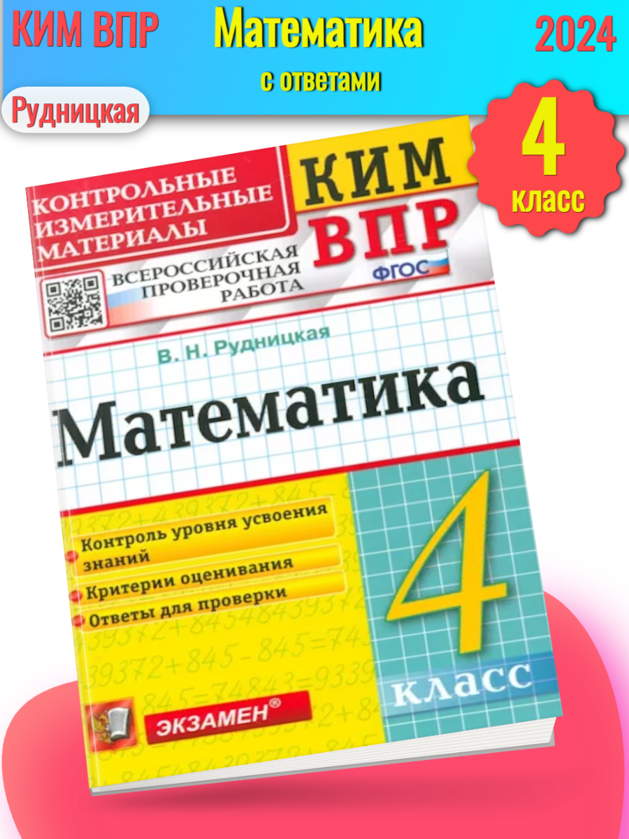 Рудницкая. КИМн-ВПР. Математика 4 класс. ФГОС цена в Москве