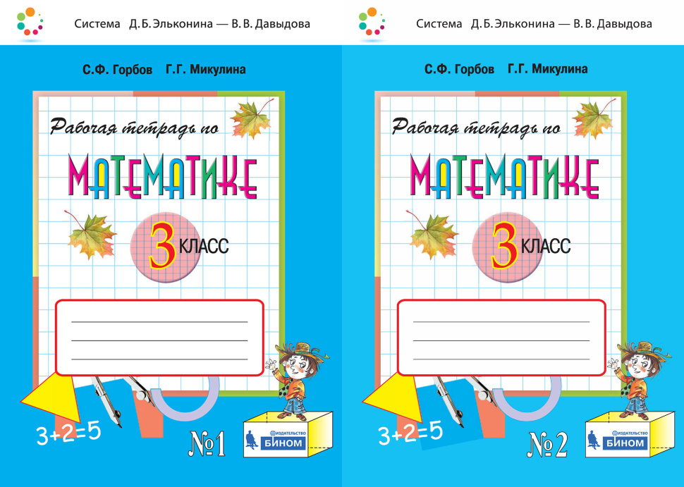 Математика рабочая тетрадь горбов. Математика 3 класс рабочая тетрадь Горбов Микулина. Рабочая тетрадь по математике 3 класс Горбов Микулина. Микулина 3 Горбов математика 1 часть рабочая тетрадь. Рабочая тетрадь математика 3 класс Горбов Микулина гдз.