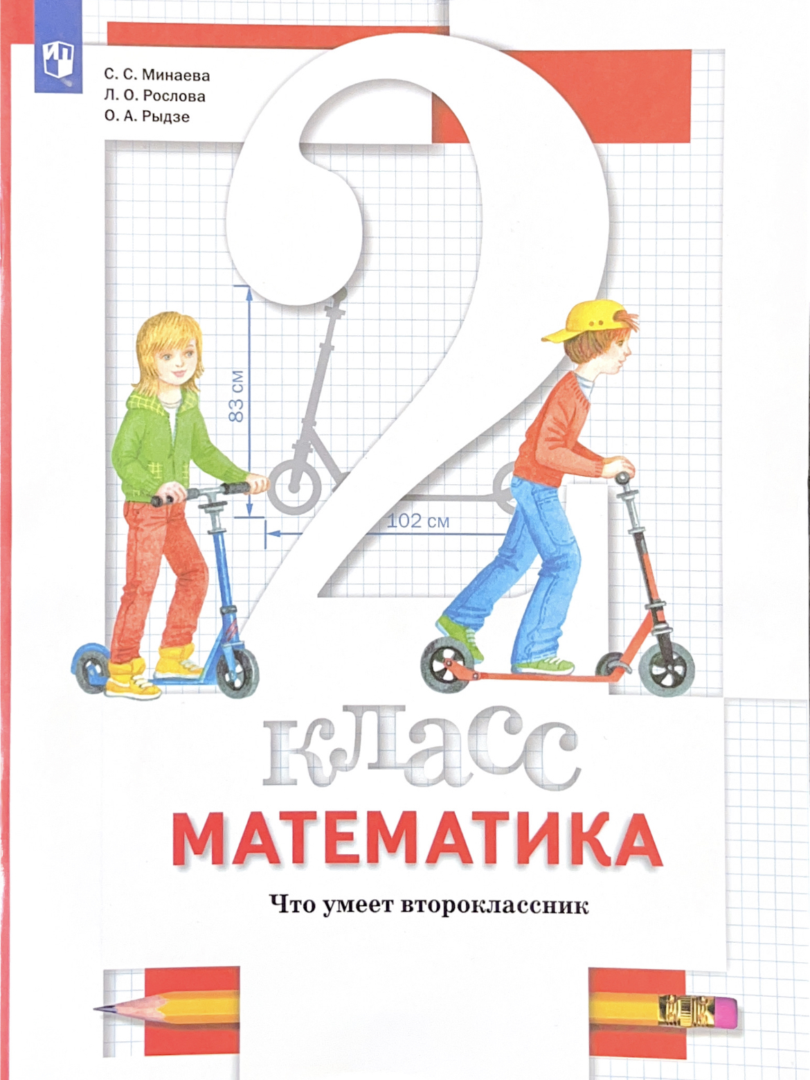 Минаева. Математика. 2 кл. Что умеет второклассник. Тетрадь для проверочных  работ. (ФГОС)