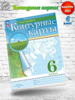 Контурные карты 6 класс  география классические РГО ФГОС