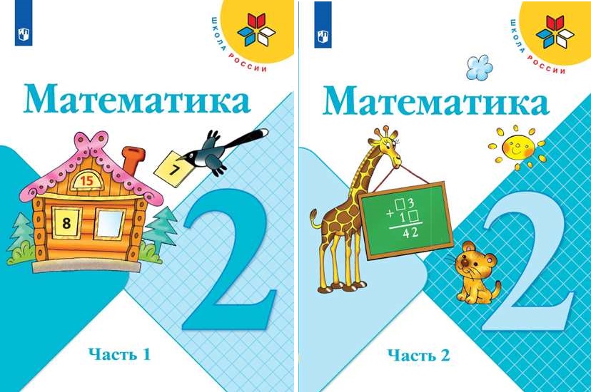 Математика 2 класс учебники