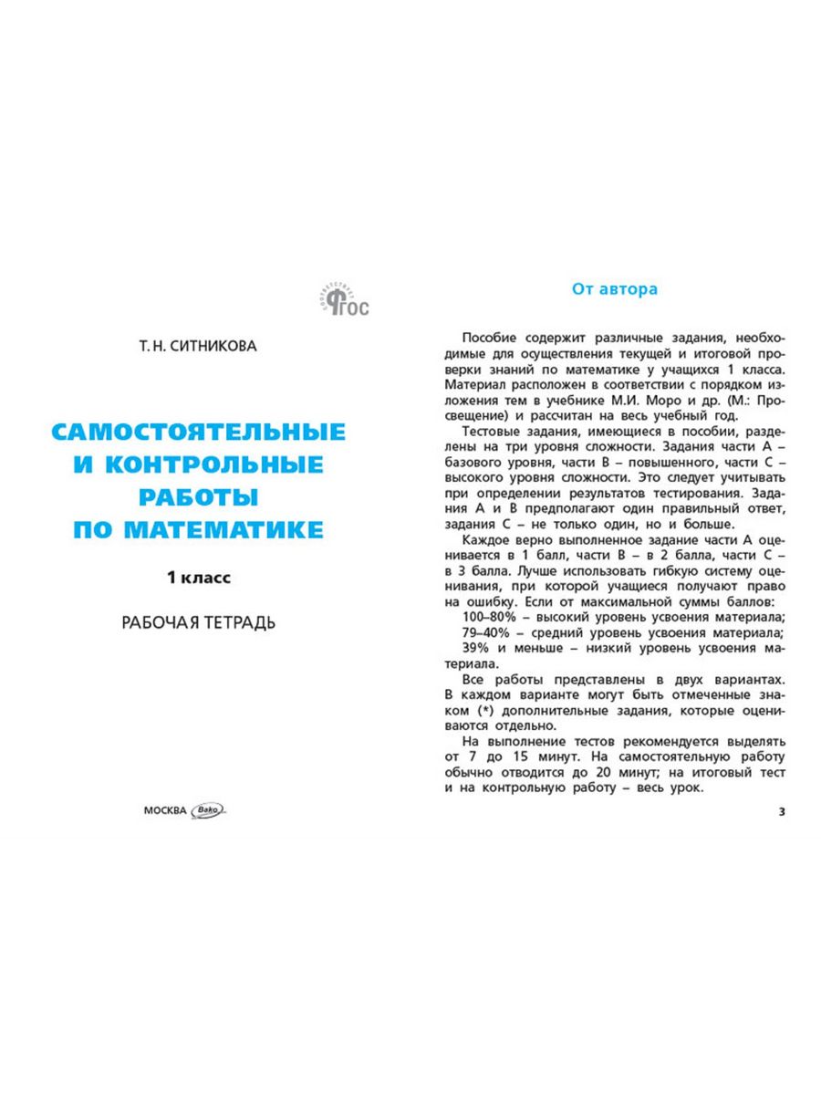 Нов) Ситникова Сам. и контр. работы по математике 1 кл. цена в Москве