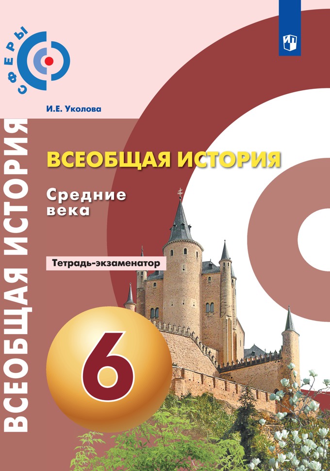 История средних веков тетрадь. Всеобщая история средние века 6 класс ведюшкин Уколова. История средние века 6 кл ведюшкин, Уколова учебник. Всеобщая история средних веков 6 класс ведюшкин в.а. Всеобщая история средние века 6 класс.