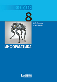 Босова. Информатика 8кл. Учебник Цена В Москве