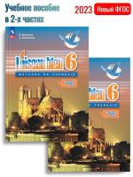 (Нов) Селиванова Французский язык 6 класс Учебник в 2-х ч.