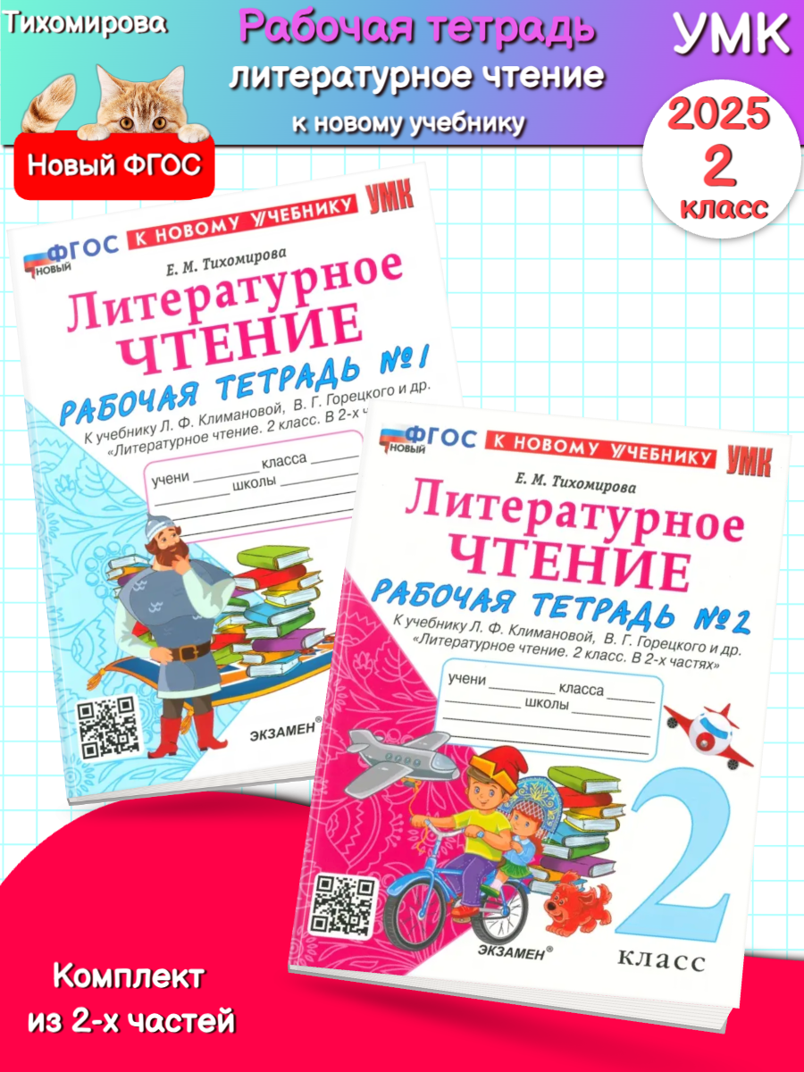 Тихомирова. УМКн. Рабочая тетрадь по литературному чтению. 2 класс. Ч.1+2  комплект. Климанова, Горецкий. Новый ФГОС (к новому учебнику) цена в Москве