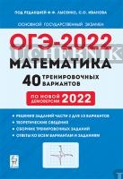 Лысенко. Математика. Подготовка к ОГЭ-2022. 9 класс. 40 тренировочных
