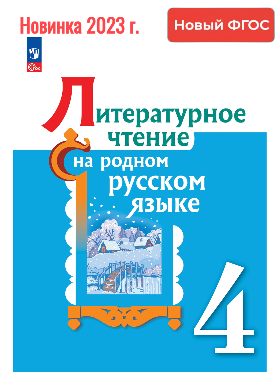 Нов.) Александрова. Литературное чтение на русском родном языке. 4 класс.  Учебник. /ФГОС цена в Москве