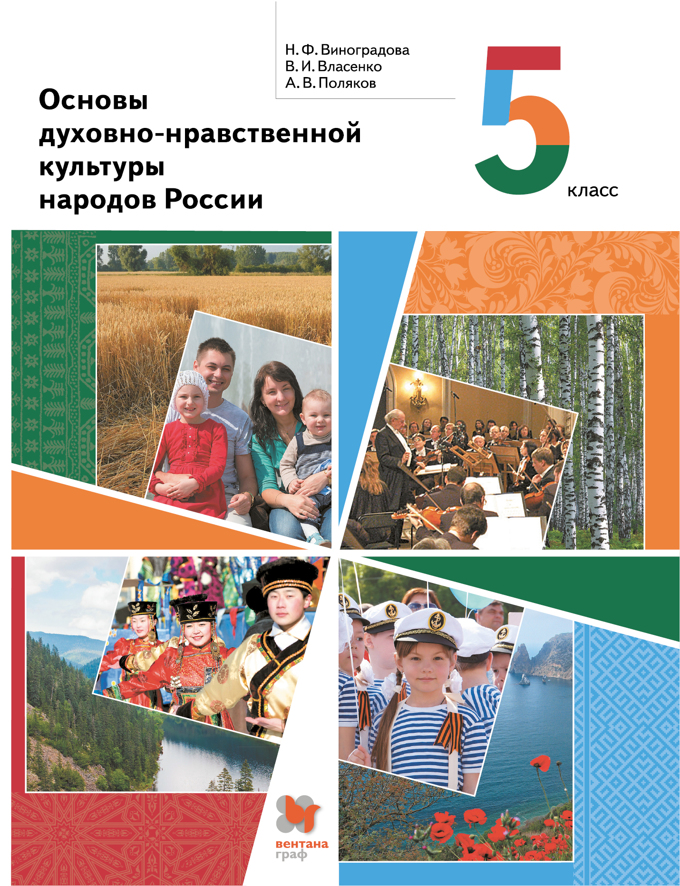 Виноградова. Основы Духовно-Нравственной Культуры Народов России.