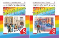 Афанасьева. Английский язык. Rainbow English. 8 кл. В 2-х частях. Часть 1,2. Комплект. Учебник. (ФГОС)