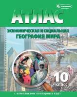 Атлас 10 класс    Экономическая  и  социальная  география  мира с комплектом  к/к