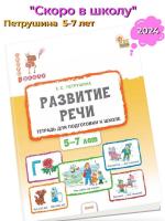 Петрушина Развитие речи Р/т для детей 5-7