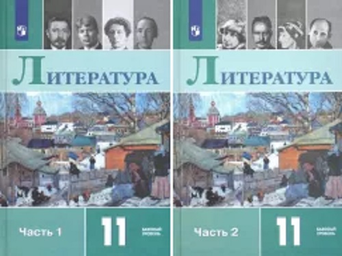 Лит литература. "Литература. 11 Класс. Учебник. Базовый. Литература 11 класс учебник базовый уровень 1 часть.